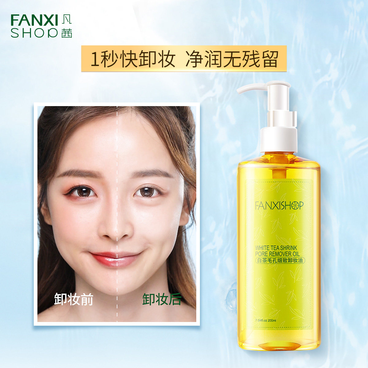 凡茜白茶正品女脸部深层清洁卸妆水 fanxishop凡茜卸妆