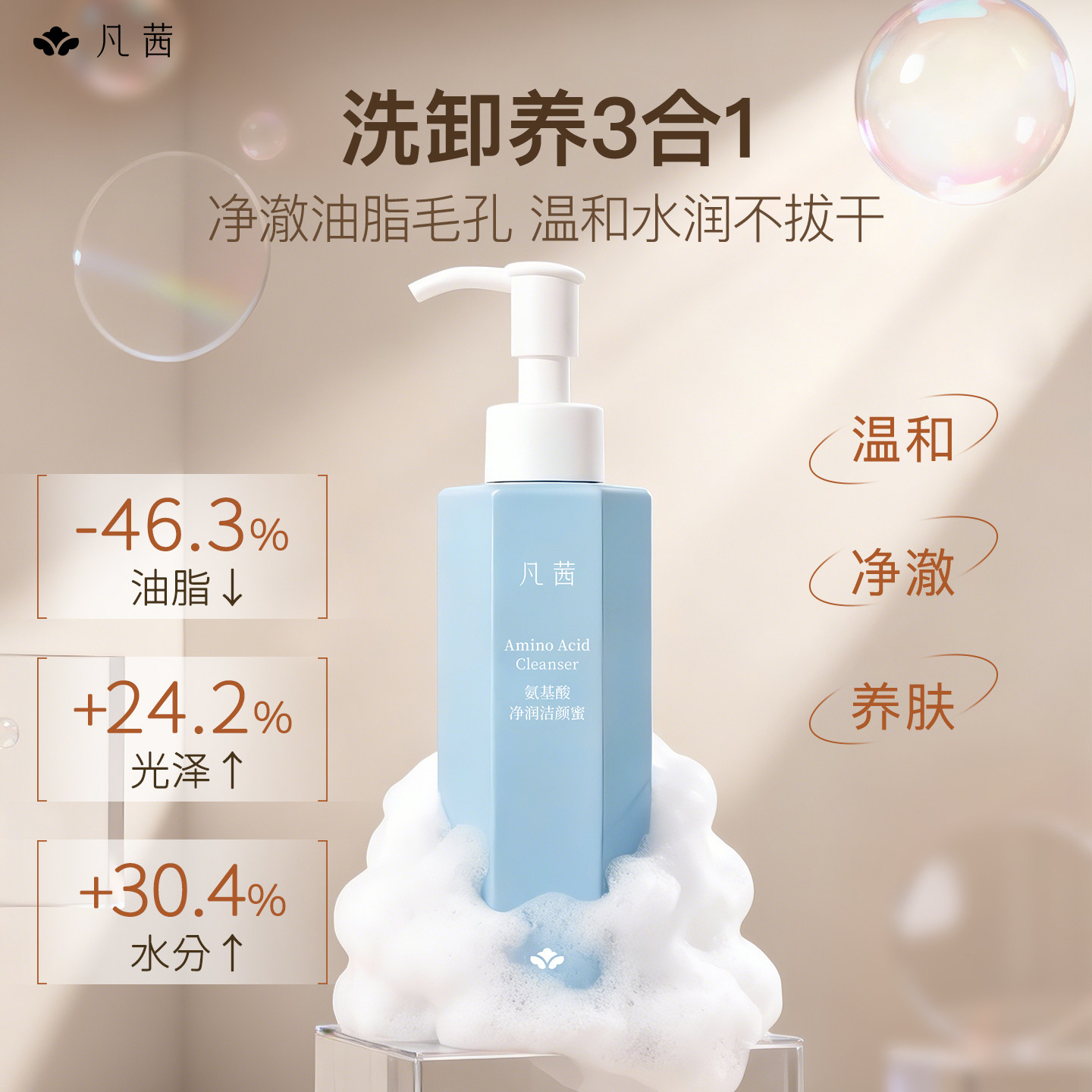 【双11预售】凡茜氨基酸洗面奶男女洁颜蜜洁面官方正品泡沫洁面乳