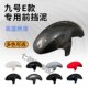 No. 9 E series modified carbon fiber pattern front fender