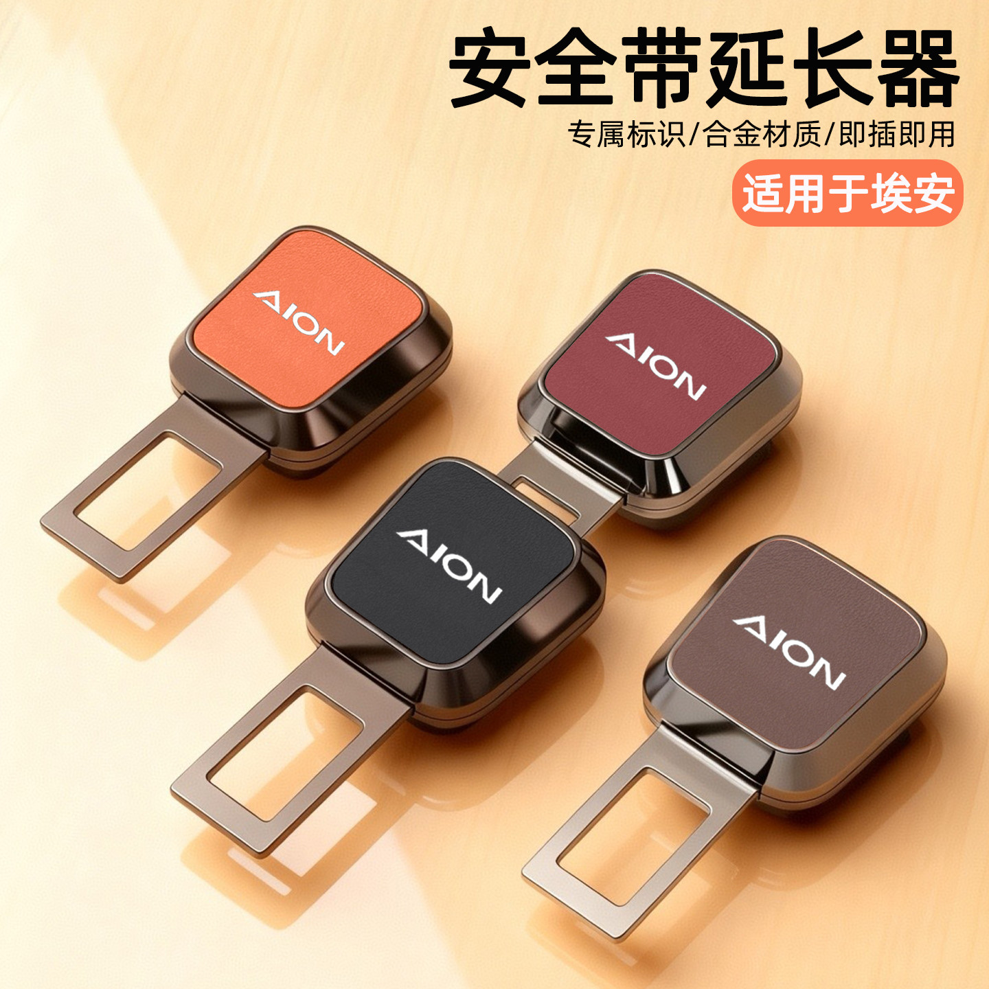 适用埃安AION i60 UT Y VSRT汽车安全戴卡扣延长器接头插带头锁 - 图0