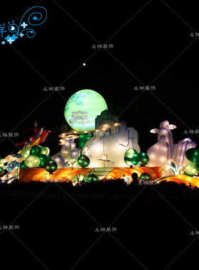 名样美陈户外大型嫦娥奔月中秋节日装饰灯笼荷花莲花灯会灯组定制