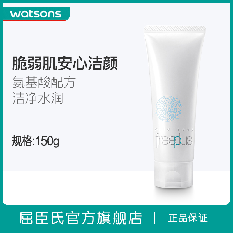 屈臣氏官方旗舰店屈臣氏日本freeplus芙丽芳丝洗面霜温和清洁洗面奶敏感肌女氨基酸0