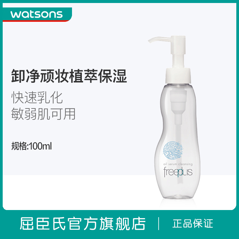 屈臣氏官方旗舰店屈臣氏freeplus芙丽芳丝净润卸妆油氨基酸温和洁肤保湿清洁100mL1