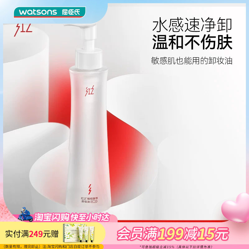 屈臣氏红之橄榄酵萃卸妆油150ml净卸不油腻洗卸合一无添加