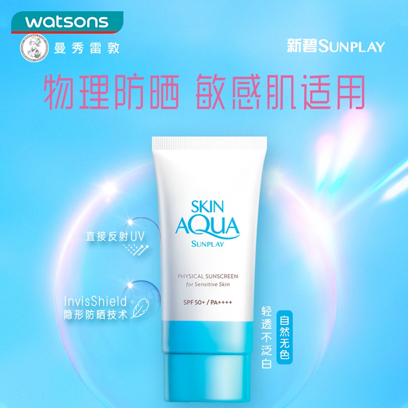 屈臣氏曼秀雷敦新碧小蓝帽舒护物理防晒乳面部清爽SPF50+学生军训