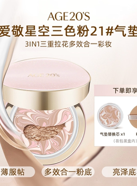 屈臣氏AGE20'S爱敬爱纪二十之星空三色气垫14gx2遮瑕持妆官方正品