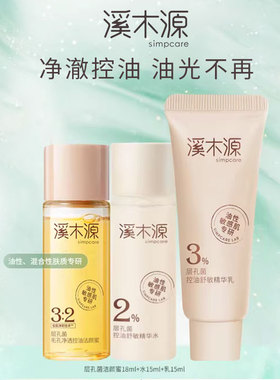 屈臣氏溪木源层孔菌控油舒敏旅行便携装油皮敏感肌适用清爽温和