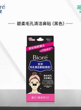屈臣氏碧柔Biore毛孔清洁鼻贴黑色10片 含竹炭成分去黑头