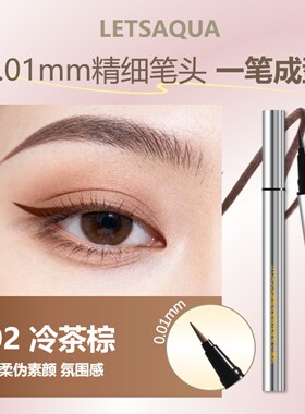 屈臣氏LETSAQUA速描浓郁眼线液笔防水防汗顺滑显色精细官方正品