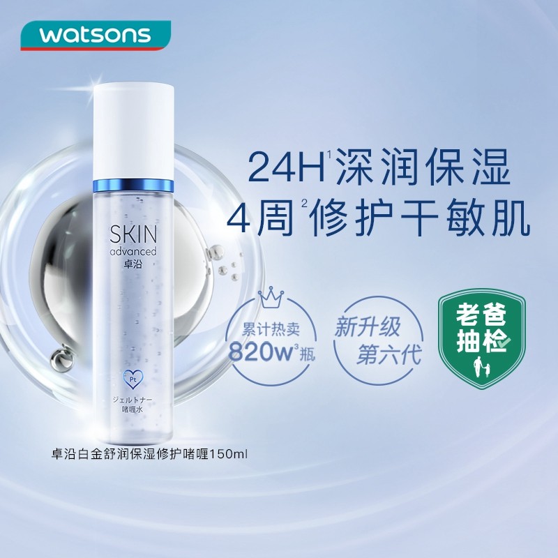 屈臣氏sa卓沿白金舒润保湿爽肤水 屈臣氏化妆水/爽肤水