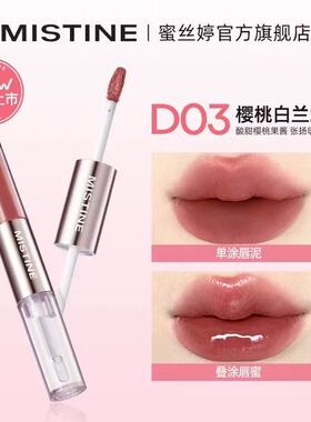蜜丝婷微醺持色双头唇釉D01020304哑光唇泥水光唇蜜1.5克+1.5克