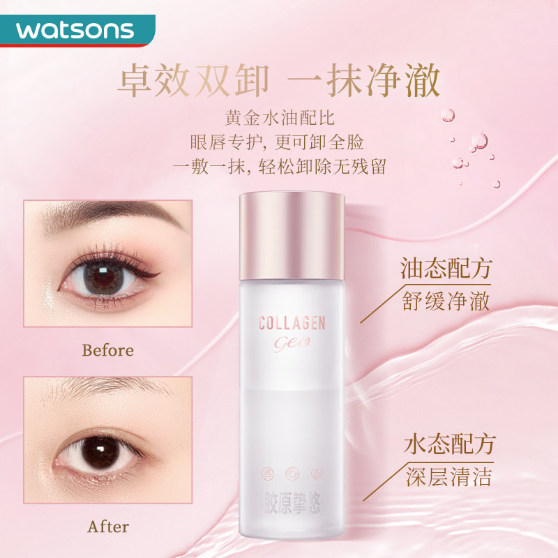 【新品】屈臣氏骨胶原挚悠眼唇卸妆液 屈臣氏卸妆
