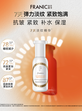 FRANIC法兰琳卡鲜颜淡纹紧致精萃