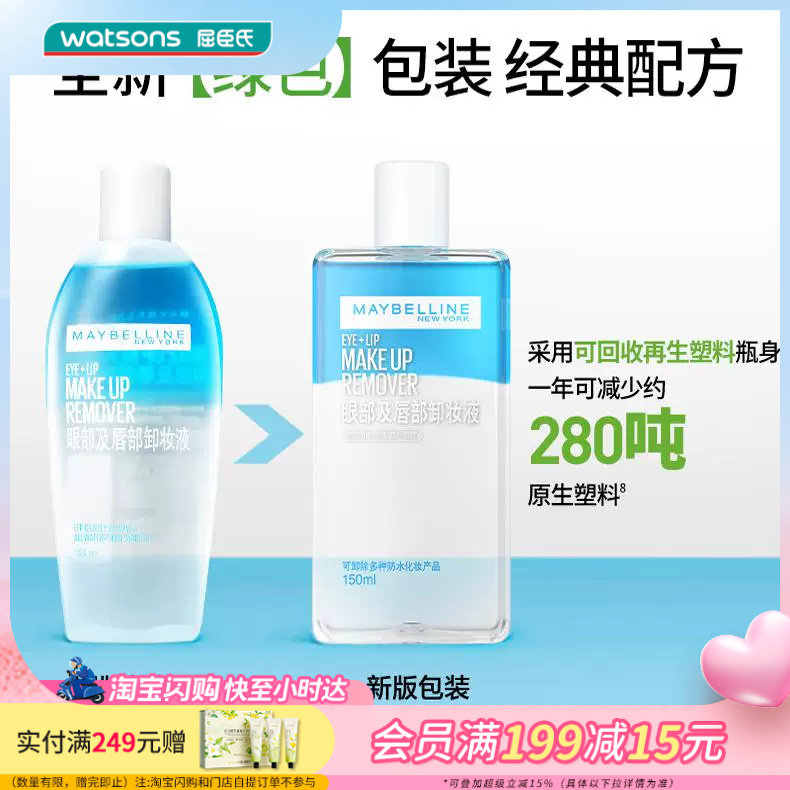 屈臣氏美宝莲卸妆液眼唇卸妆水卸妆油150ml