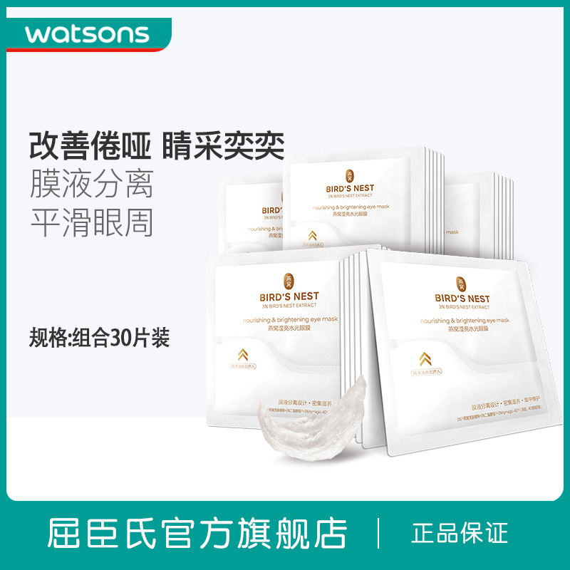 屈臣氏官方旗舰店屈臣氏3%燕窝滢亮水光眼膜舒缓熊猫眼眼袋眼纹30对1