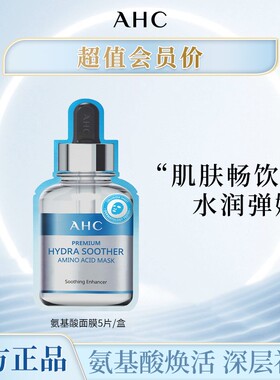 屈臣氏ahc面膜补水保湿