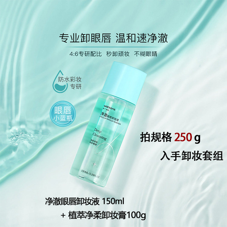 新品屈臣氏植萃清爽净卸水润卸妆膏 屈臣氏卸妆