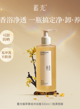 屈臣氏蓄光植萃精油沐浴蜜多香型300ml天然精油净澈亲肤官方正品