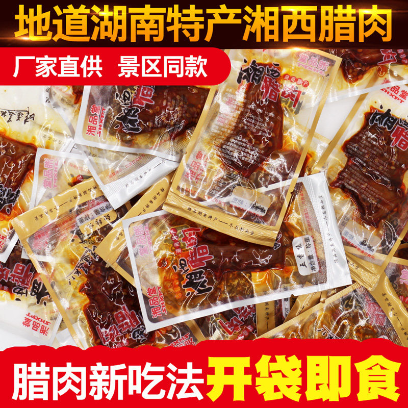 湘品堂湖南特产湘西腊肉精制猪肉脯 湘品堂食品猪肉类