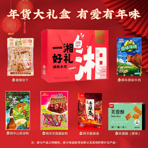 湘品堂特产礼盒湖南特产舜华东江鱼牌临武鸭零食中秋送礼大礼包 - 图1