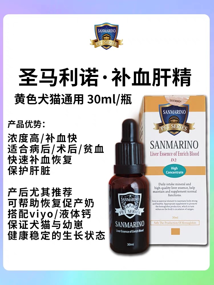 圣马利诺补血肝精犬猫通用D3宠物圣马力诺肝精护肝术后贫血猫专用,淘宝优惠券,粉丝福利购,淘宝优惠卷