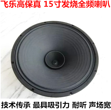 飛樂15寸高保真發燒全頻喇叭揚聲器高靈敏度高中低音喇叭三段平衡