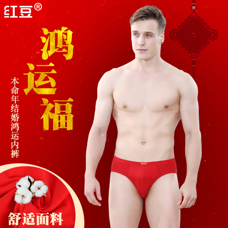 红豆男大红色本命年结婚纯棉男士三角内裤加大码全棉红裤2件包邮,淘宝优惠券,粉丝福利购,淘宝优惠卷