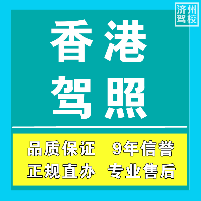 香港驾照 内地驾照换取香港 国际驾照 英联邦驾照  年检代办 - 图2