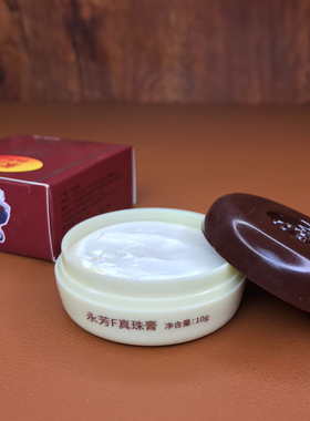 永芳珍珠膏F真珠膏10g国货经典
