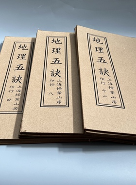古书老书旧书地理五决12本上中下全套古书籍老旧书宣纸线装本全套