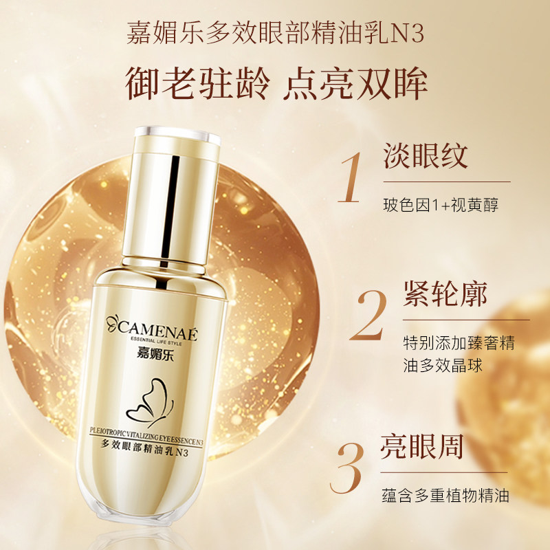  嘉媚乐眼部精华