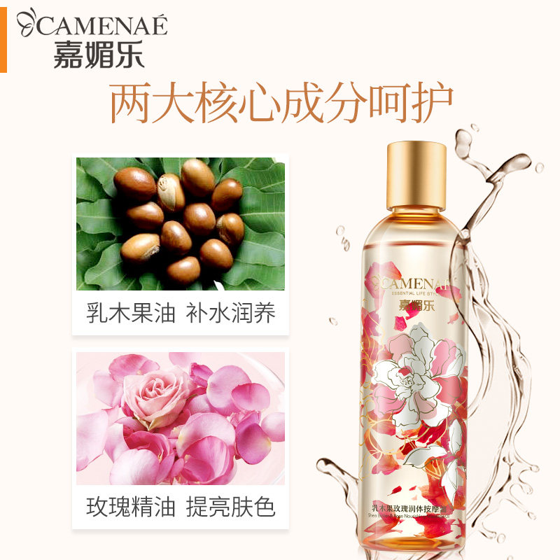 嘉媚乐乳木果玫瑰润体推油按摩油 嘉媚乐身体精油/身体按摩