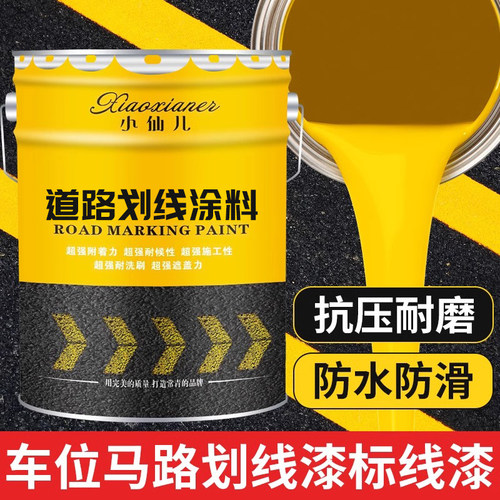 马路划线漆道路标线涂料白色黄色耐磨20kg停车位地坪漆路面漆油漆 - 图1