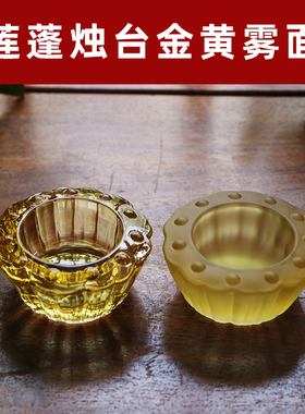 禅悦佛具琉璃莲蓬烛台小时灯座