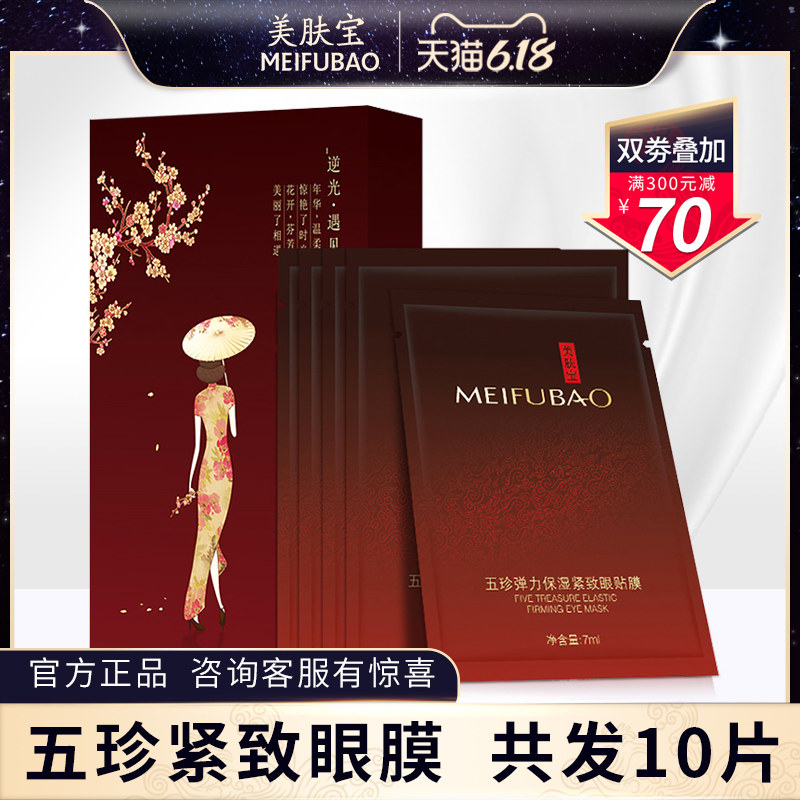 美肤宝五珍弹力保湿紧致 美肤宝红动眼膜