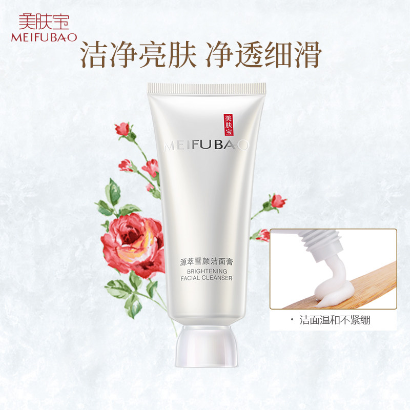 美肤宝源萃雪颜洁面膏洗面奶正品女 美肤宝红动洁面