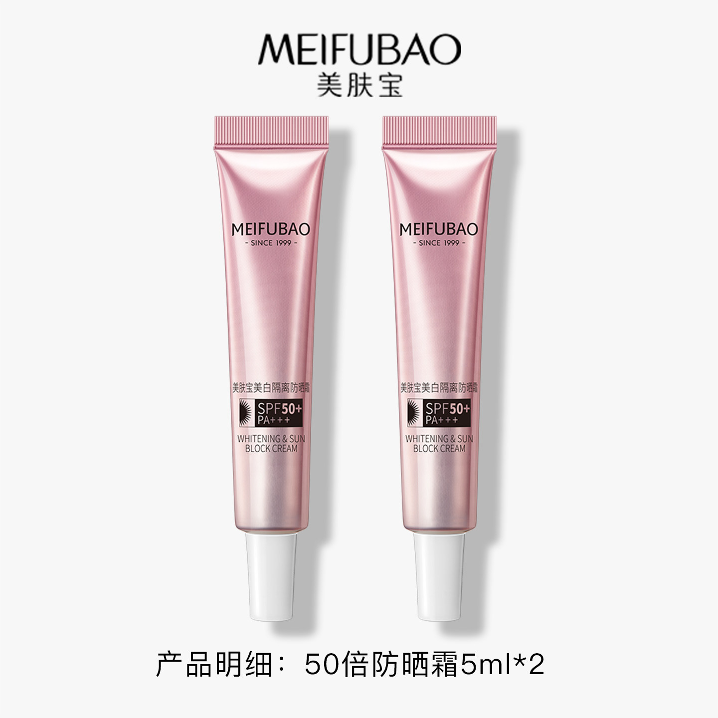 【U先试用】美肤宝50倍美白隔离防晒霜10ml面部隔离霜官方正品
