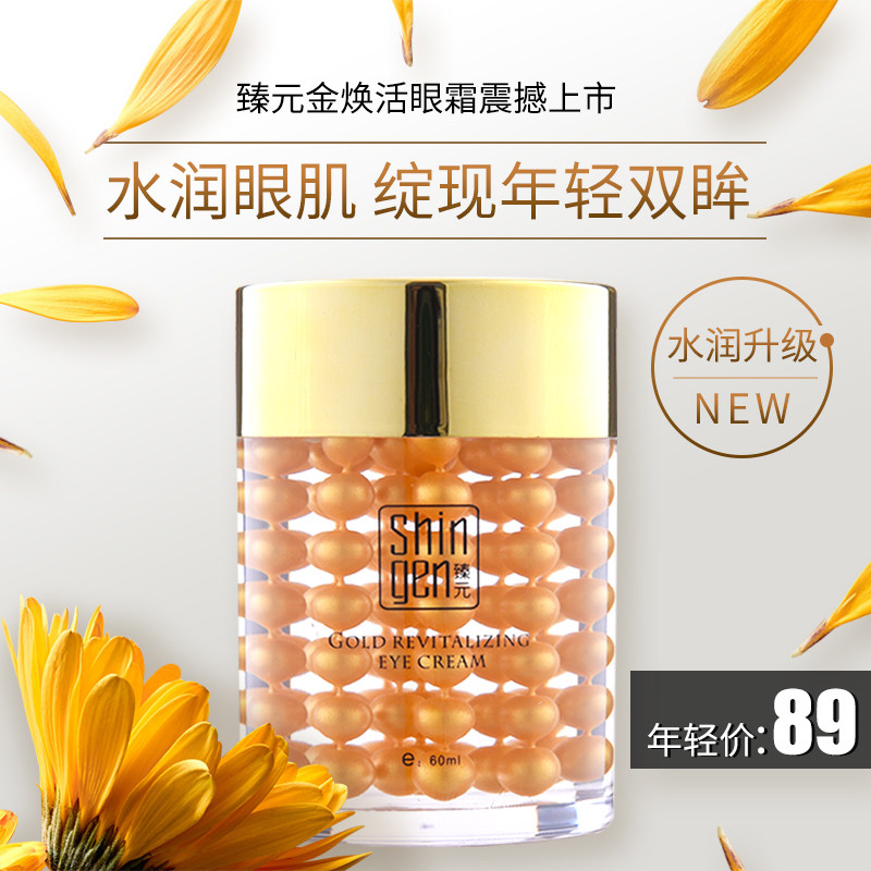  臻元化妆品眼霜