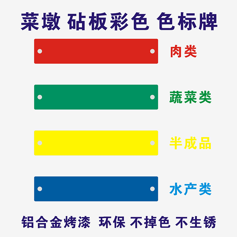餐饮墩头色标牌 彩色分类砧板 金属色标牌 菜墩 菜板色标分色管理 - 图2