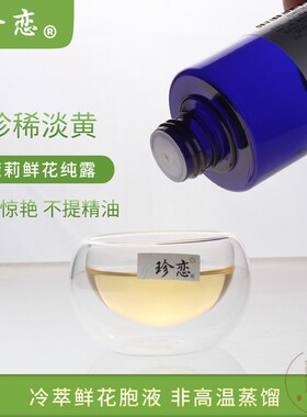 珍恋小茉莉鲜花纯露保湿补水原液