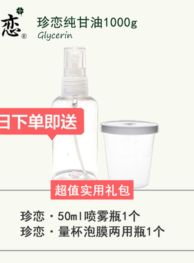 珍恋马来西亚纯甘油天然保湿护肤