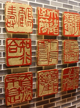 中式印章中国印书法闲章浮雕壁饰挂件玄关背景墙电视墙户外墙饰