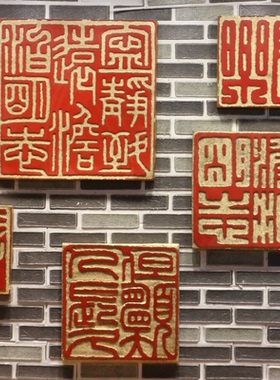中式浮雕印章挂件中国印壁饰