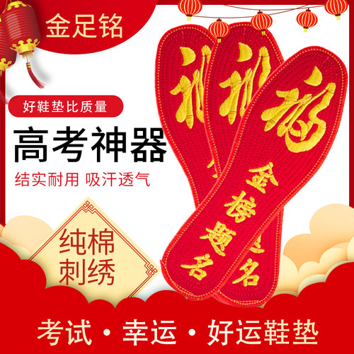 高考中考状元金榜题名手工全棉十字绣成品红鞋垫男女防臭吸汗夏季 - 图0