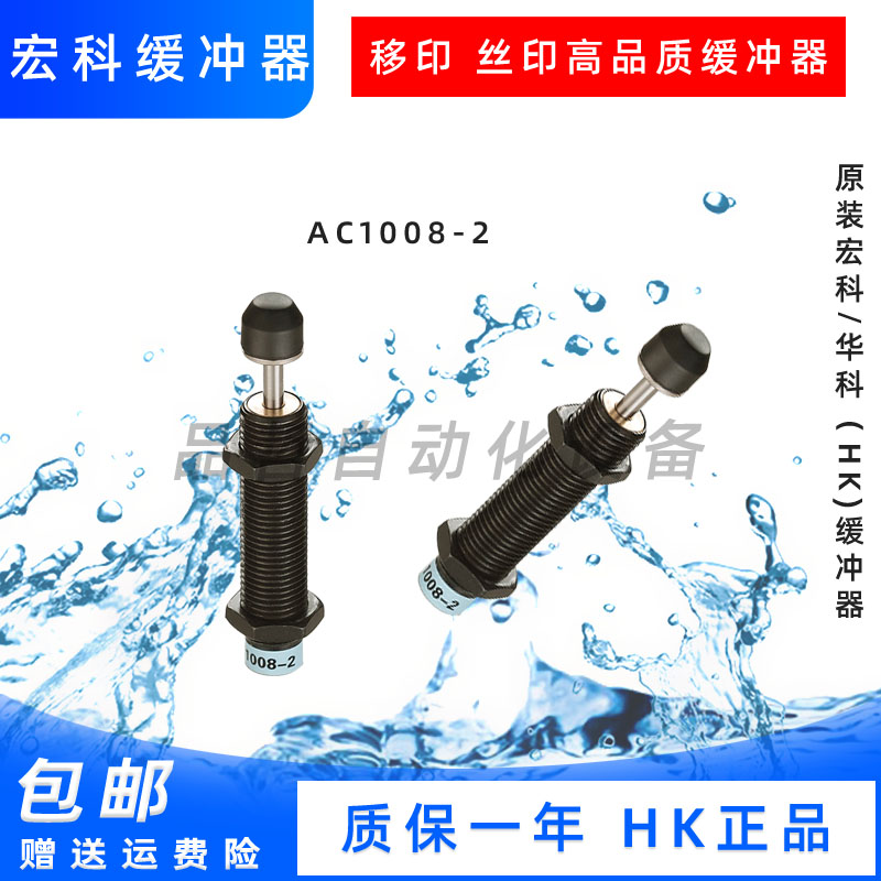 宏科(HK)油压缓冲器AC1210-2,AC1415－3 AC1416－S移印丝印机专用 - 图2