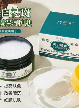 润肤淡化色斑黄褐斑暗黄美白霜