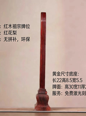 红花梨木祖宗牌位供奉
