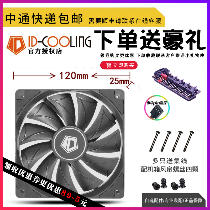 ID-COOLING XF12025/14025 小4pin 12/14cm机箱CPU散热不发光风扇 - 图0