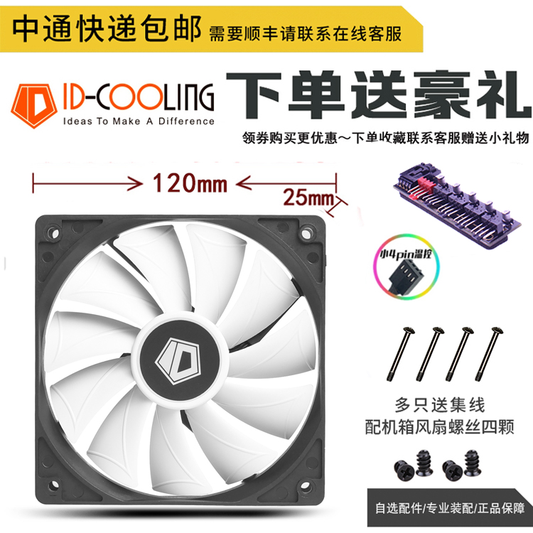 ID-COOLING XF12025/14025 小4pin 12/14cm机箱CPU散热不发光风扇 - 图1