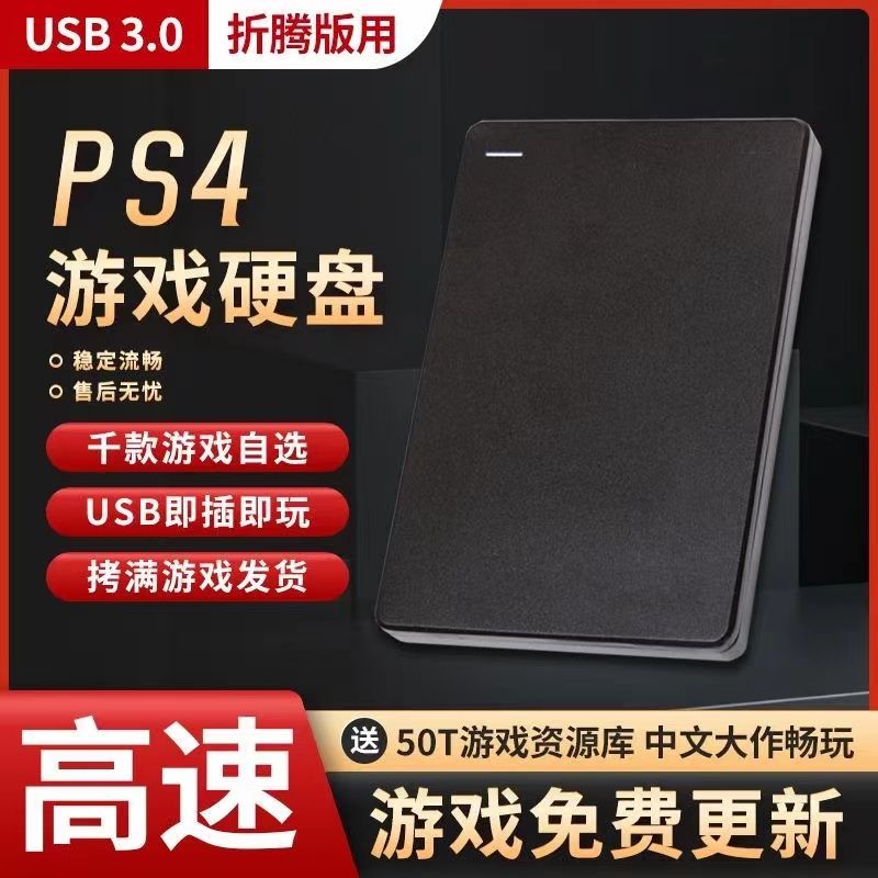 支持PS4 11版本ps4游戏硬盘ps4折腾ps4游戏免安装免下载免解压 - 图0